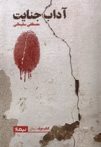 آداب جنایت